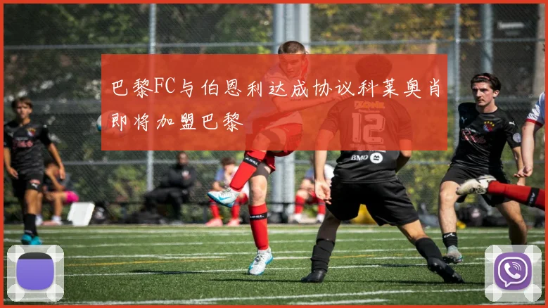 巴黎FC与伯恩利达成协议科莱奥肖即将加盟巴黎