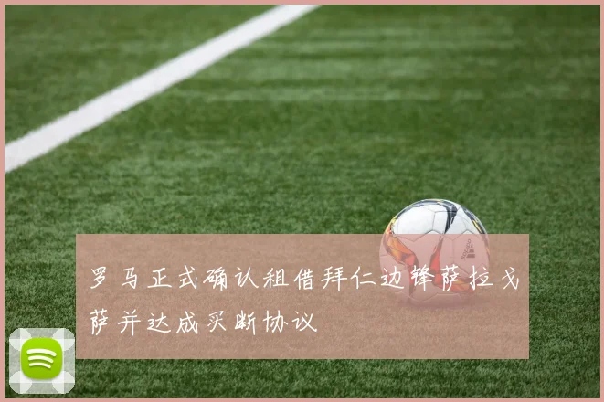 罗马正式确认租借拜仁边锋萨拉戈萨并达成买断协议