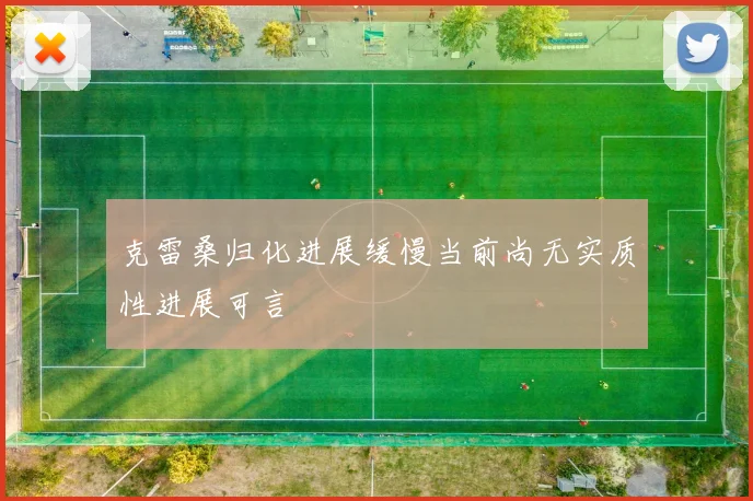 克雷桑归化进展缓慢当前尚无实质性进展可言
