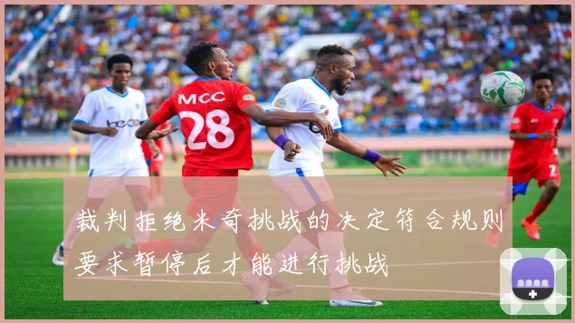 裁判拒绝米奇挑战的决定符合规则要求暂停后才能进行挑战